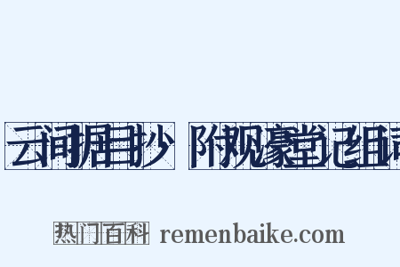 云间据目抄·附观濠堂记组词是什么意思的图片